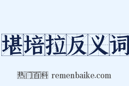 堪培拉反义词是什么意思的图片